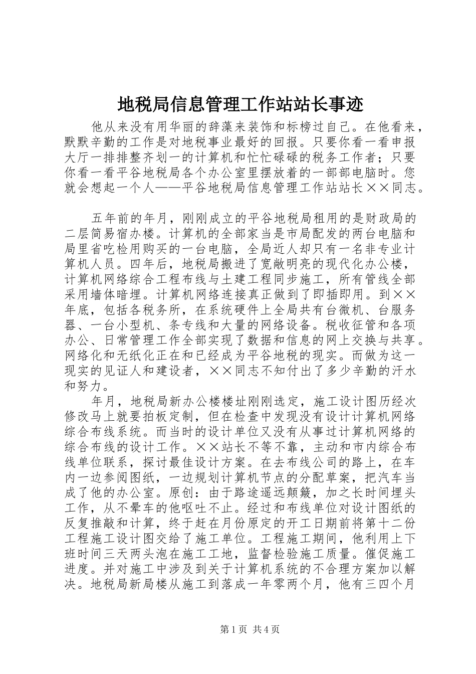 地税局信息管理工作站站长事迹_第1页