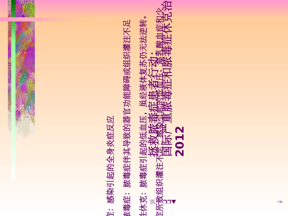 拯救脓毒症患者行动国际严重脓毒症和脓毒性休克治疗指南_第1页