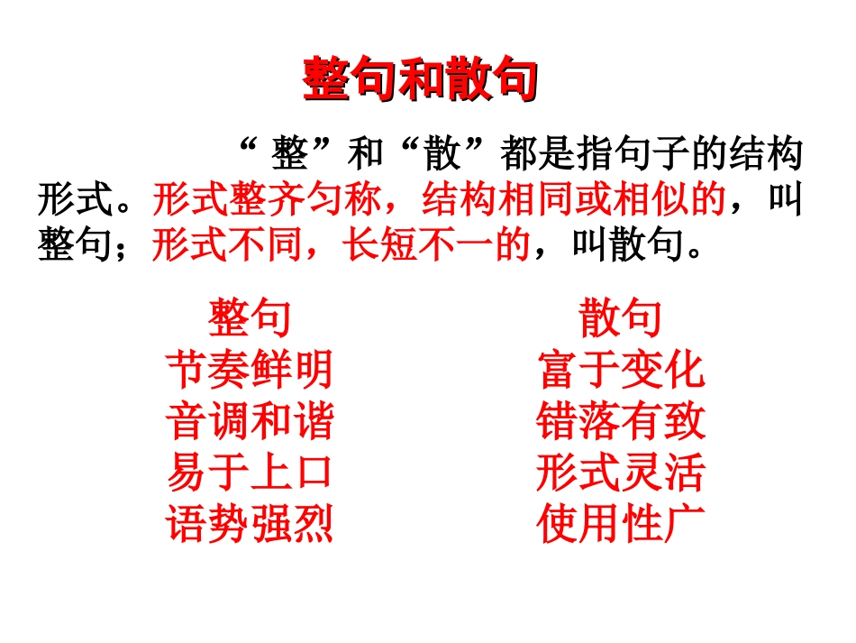 整句和散句课件_第2页