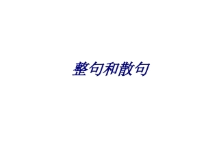 整句和散句课件