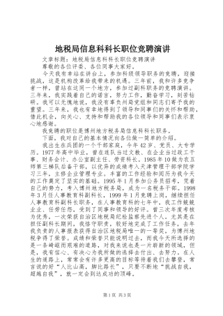 地税局信息科科长职位竞聘演讲