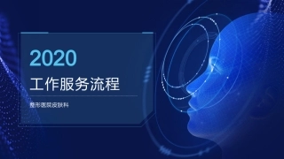 整形医院皮肤科工作流程