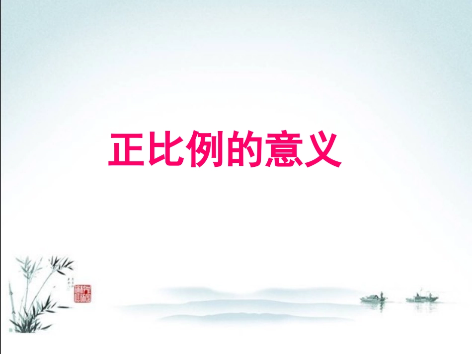 正比例的意义_第1页