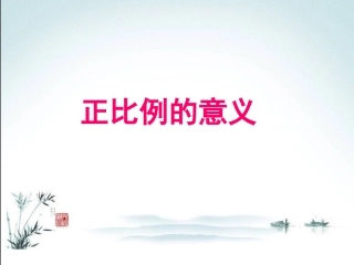 正比例的意义