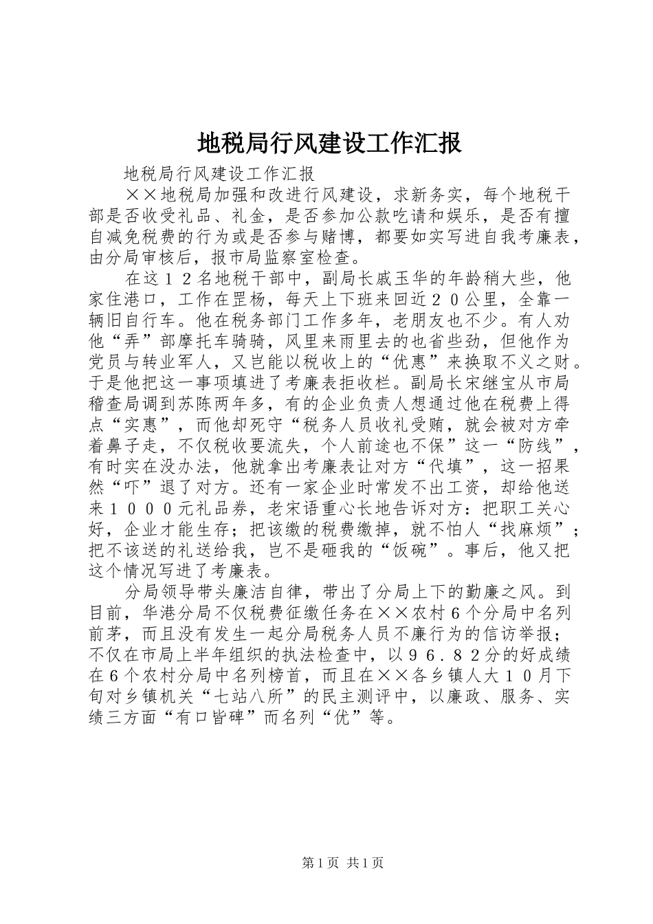 地税局行风建设工作汇报_第1页