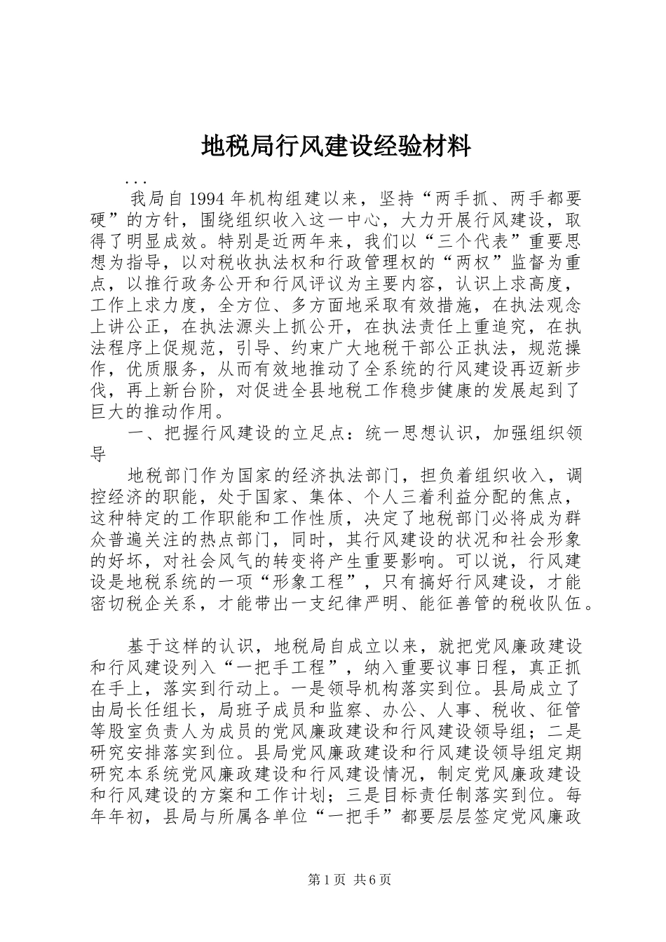 地税局行风建设经验材料_第1页