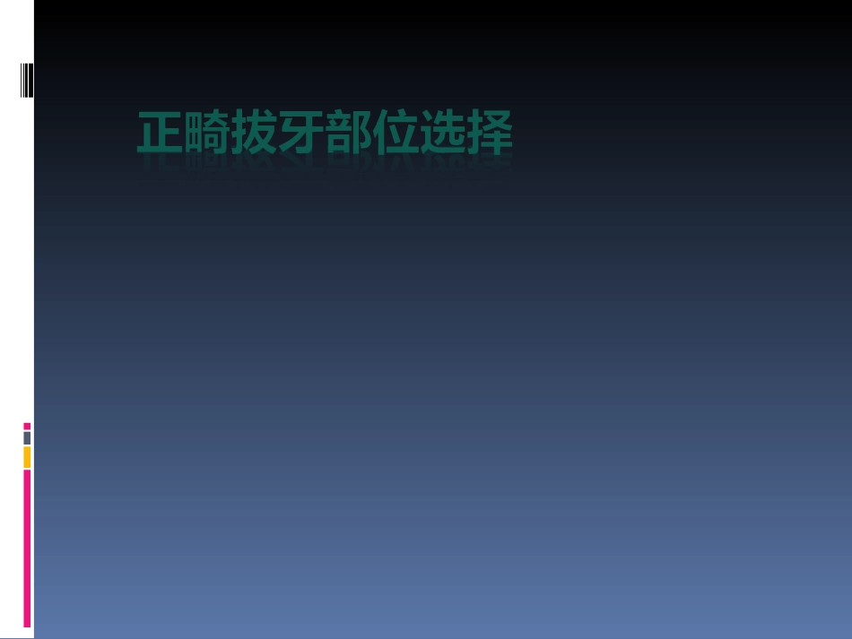 正畸拔牙位置的选择_第1页