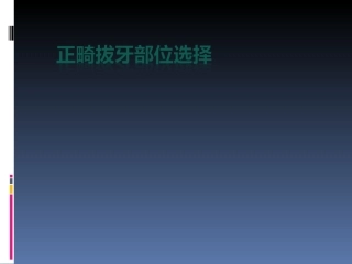 正畸拔牙位置的选择