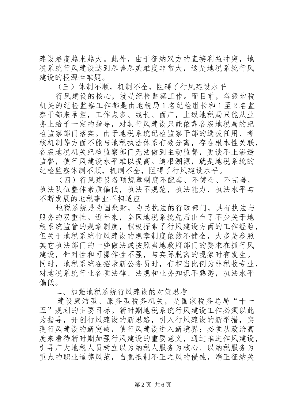 地税局行风建设自查报告_第2页