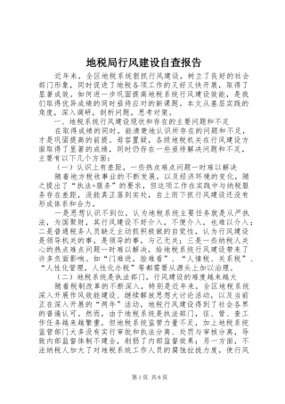 地税局行风建设自查报告