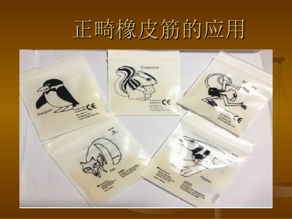 正畸牵引课件_第1页