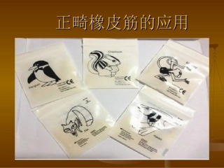 正畸牵引课件