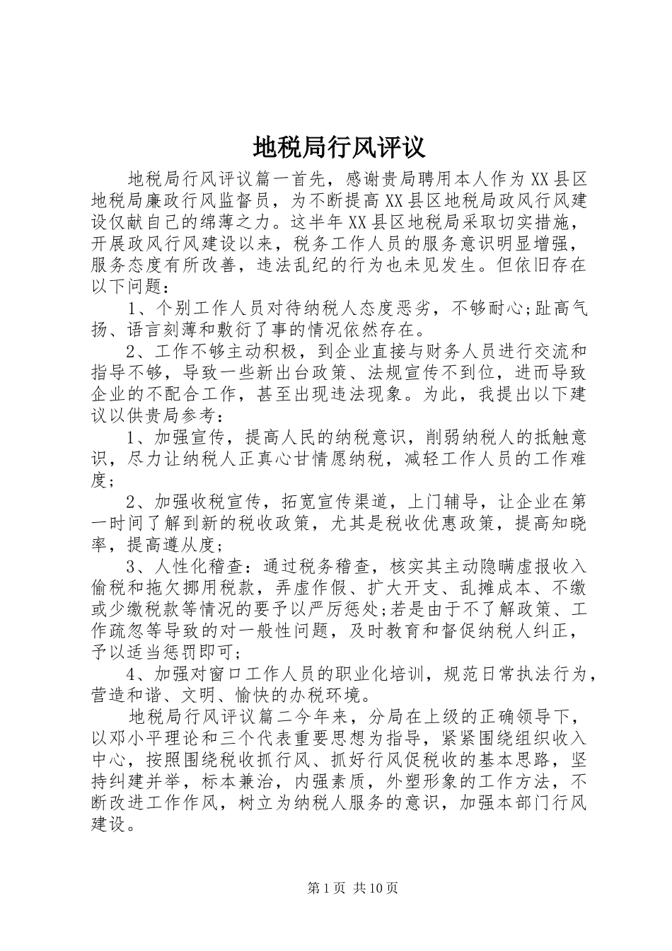 地税局行风评议_第1页