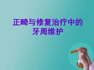 正畸修复治疗中的牙周维护