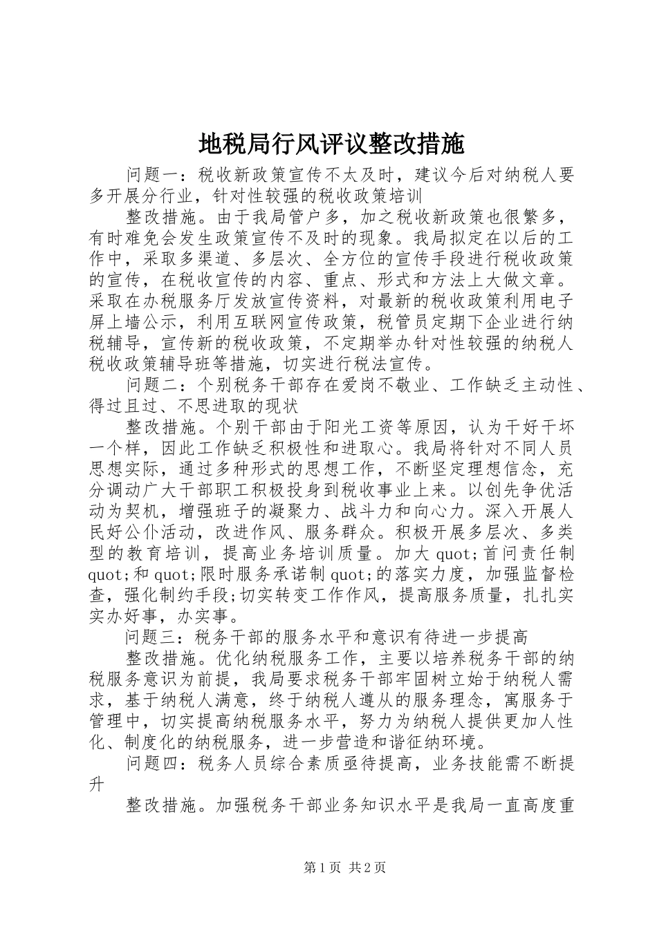 地税局行风评议整改措施_第1页