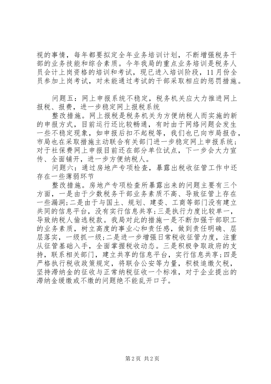 地税局行风评议整改措施_第2页