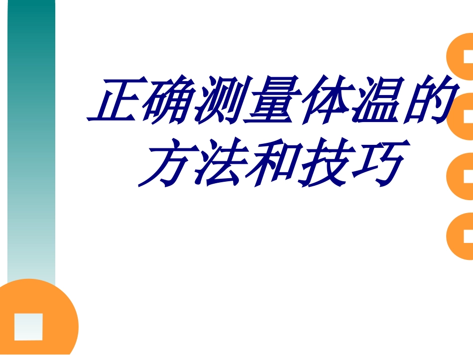 正确测量体温的方法和技巧培训课件_第1页