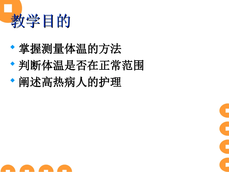 正确测量体温的方法和技巧培训课件_第2页