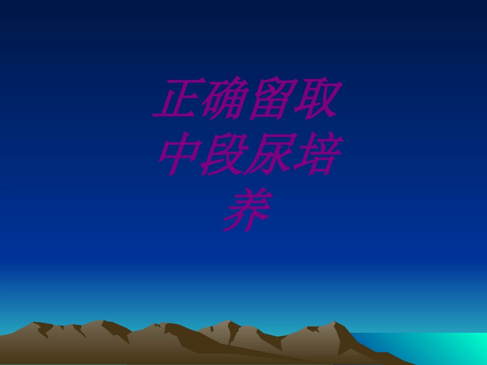 正确留取中段尿培养培训课件_第1页