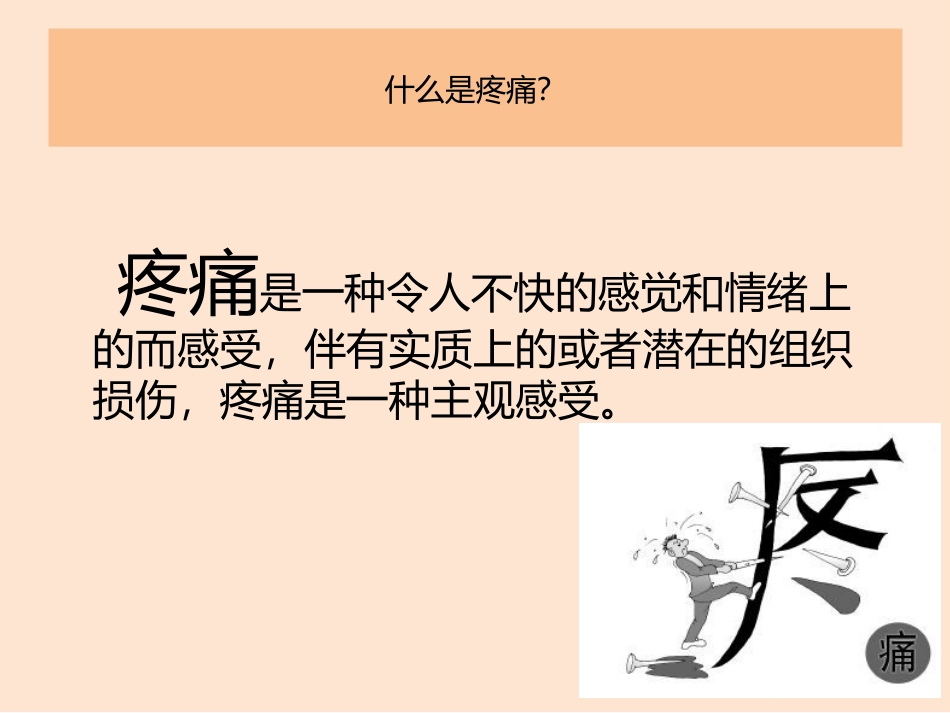 正确认识疼痛_第2页