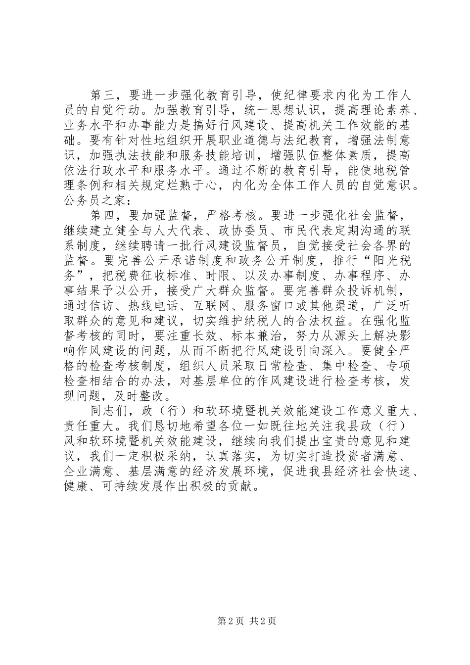 地税局行政监察及行风评议会的致辞_第2页