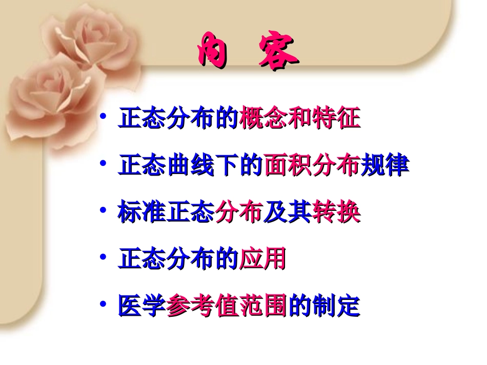 正态分布及其应用精_第2页