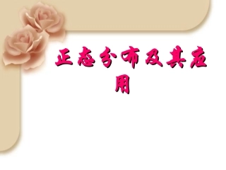 正态分布及其应用精