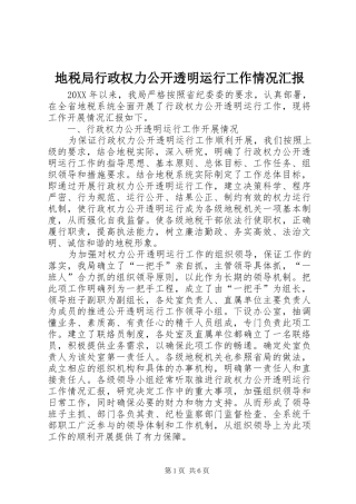 地税局行政权力公开透明运行工作情况汇报