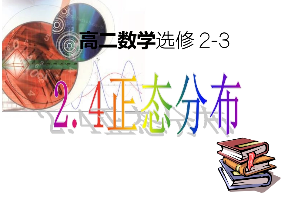 正态分布课件_第1页