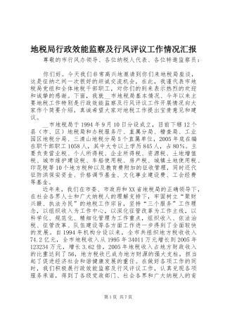 地税局行政效能监察及行风评议工作情况汇报