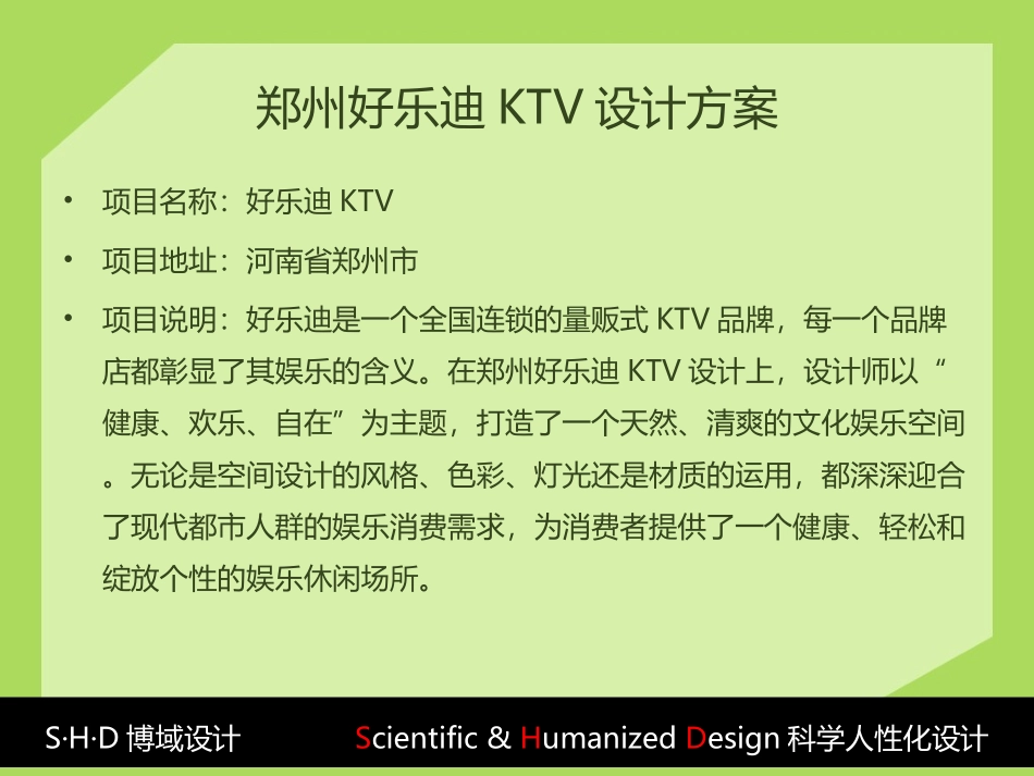 郑州好乐迪KTV空间设计方案赏析博域设计_第2页