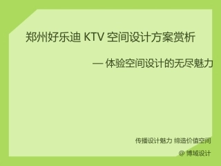 郑州好乐迪KTV空间设计方案赏析博域设计