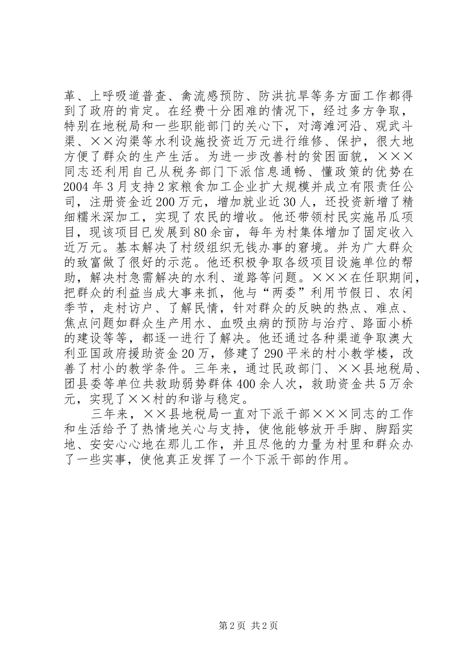 地税局选派先进事迹材料_第2页