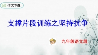 支撑片段之坚持抗争