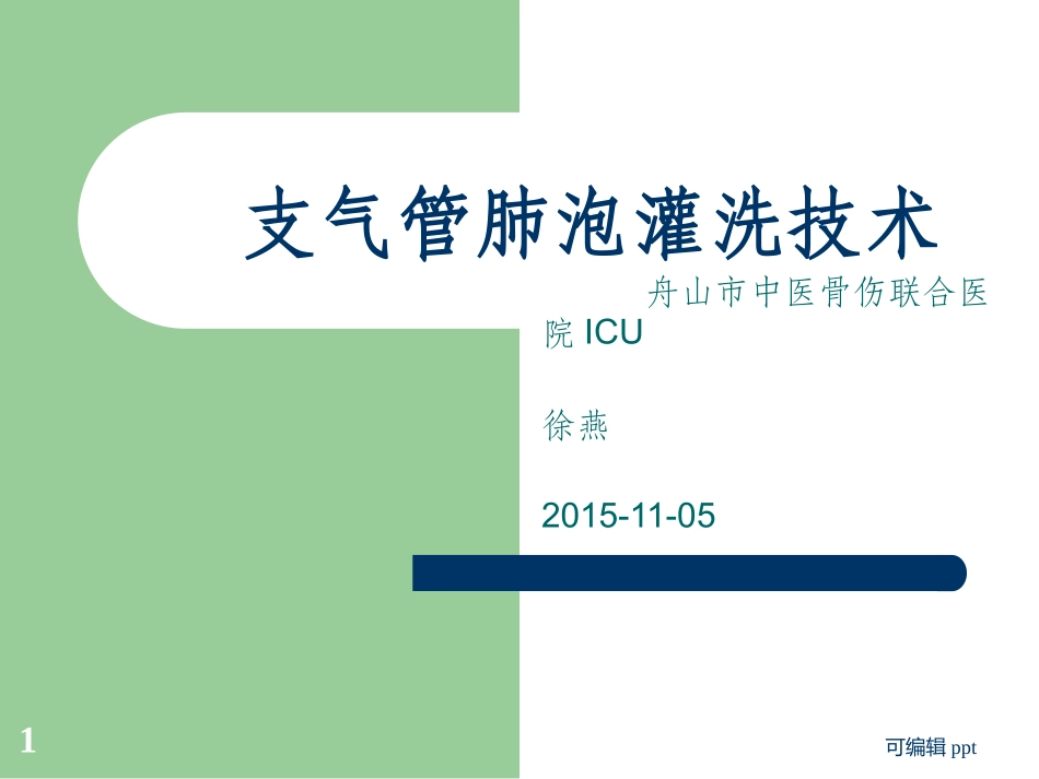 支气管肺泡灌洗技术_第1页