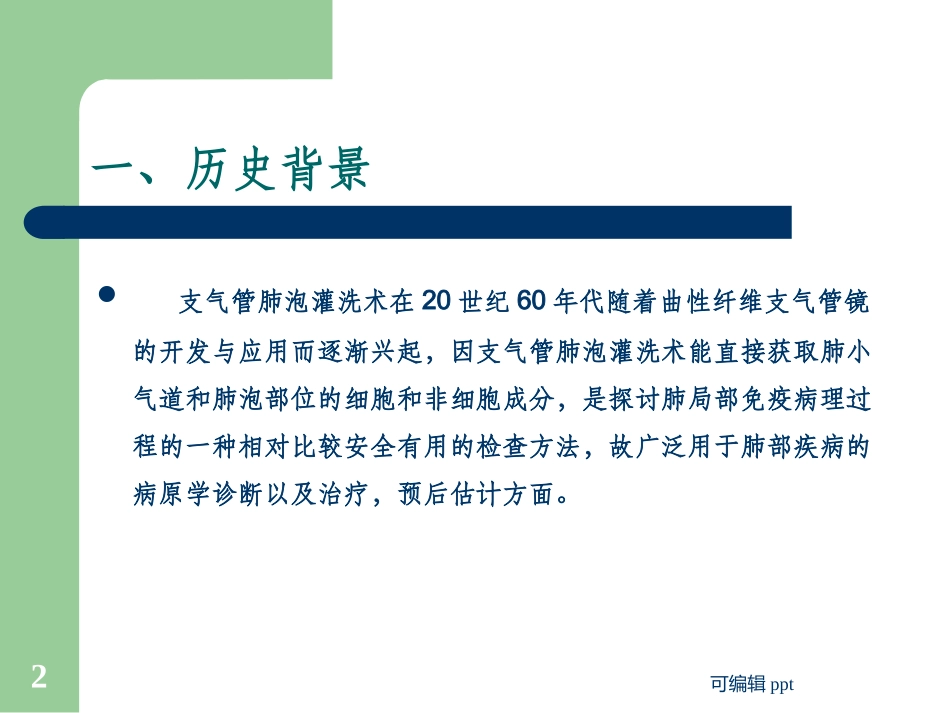 支气管肺泡灌洗技术_第2页