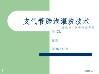支气管肺泡灌洗技术