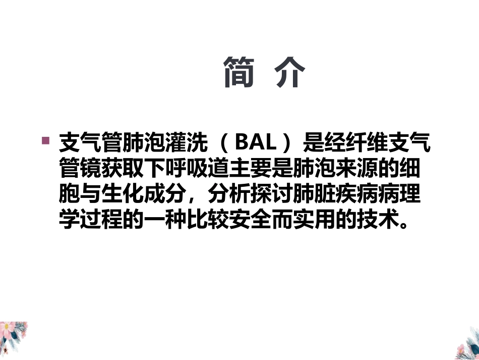 支气管肺泡灌洗术_第2页