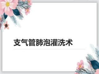 支气管肺泡灌洗术