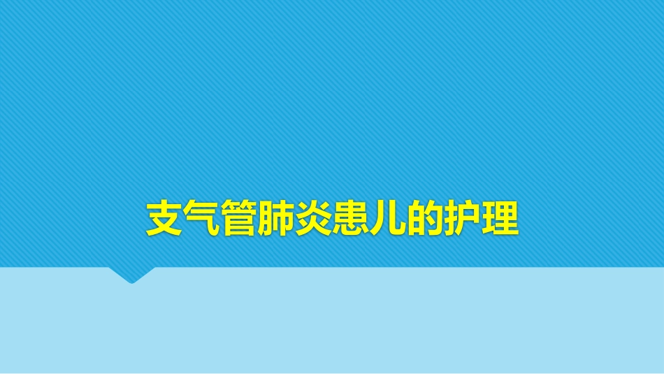 支气管肺炎患儿的护理_第1页