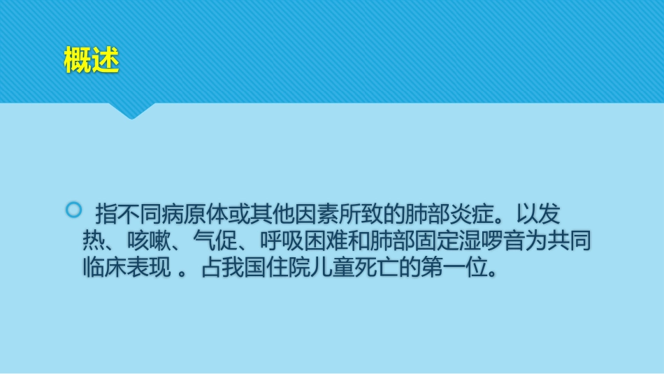 支气管肺炎患儿的护理_第2页