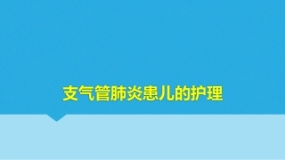 支气管肺炎患儿的护理