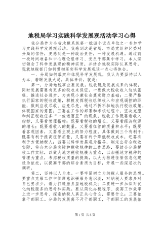 地税局学习实践科学发展观活动学习心得