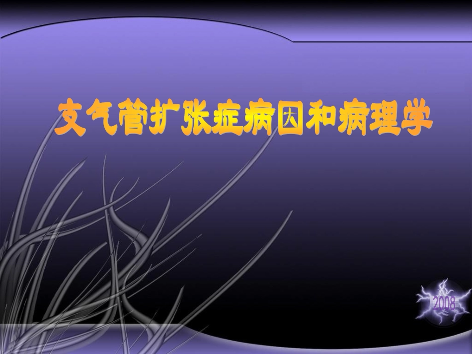 支气管扩张病因和病理学_第1页