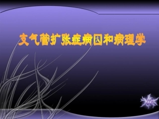 支气管扩张病因和病理学
