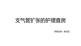 支气管扩张的护理查房