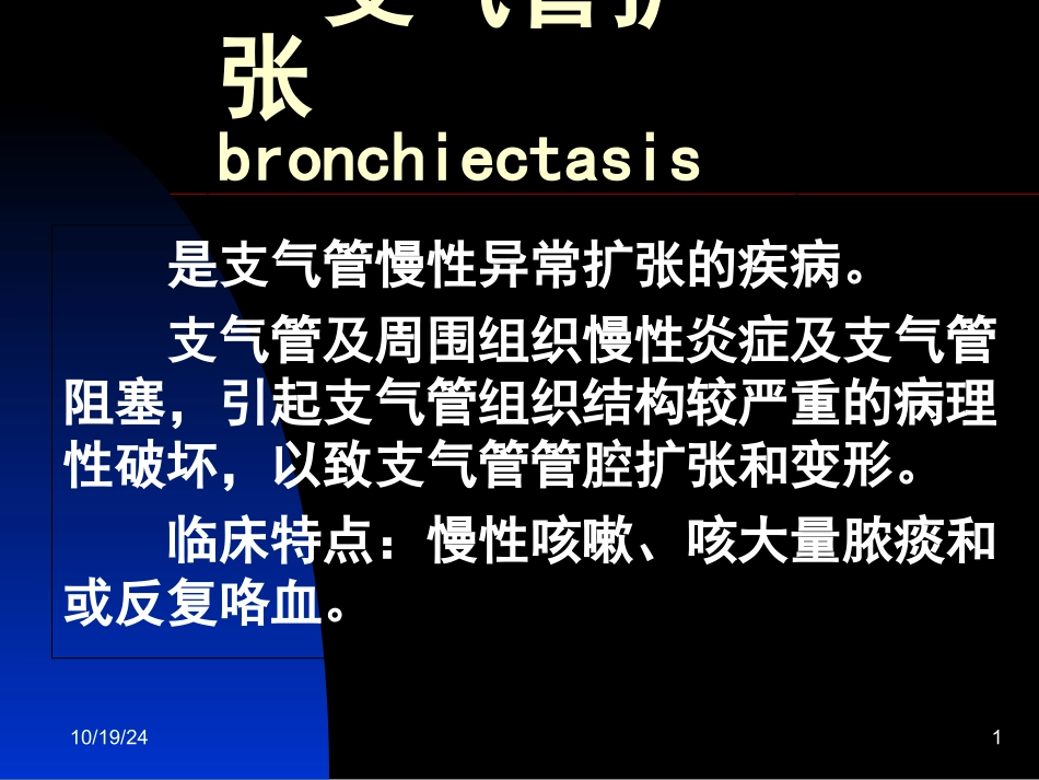 支气管扩张课件_第1页