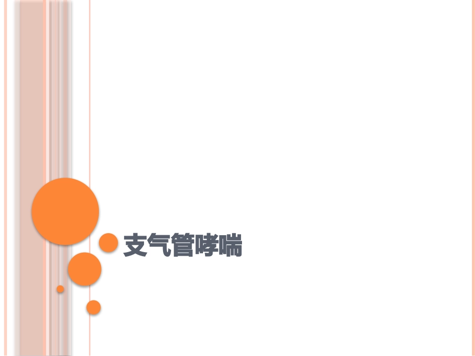 支气管哮喘的护理_第1页