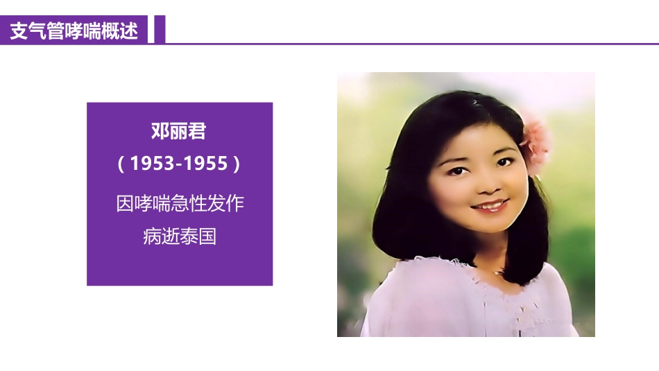 支气管哮喘概述及护理评估_第3页