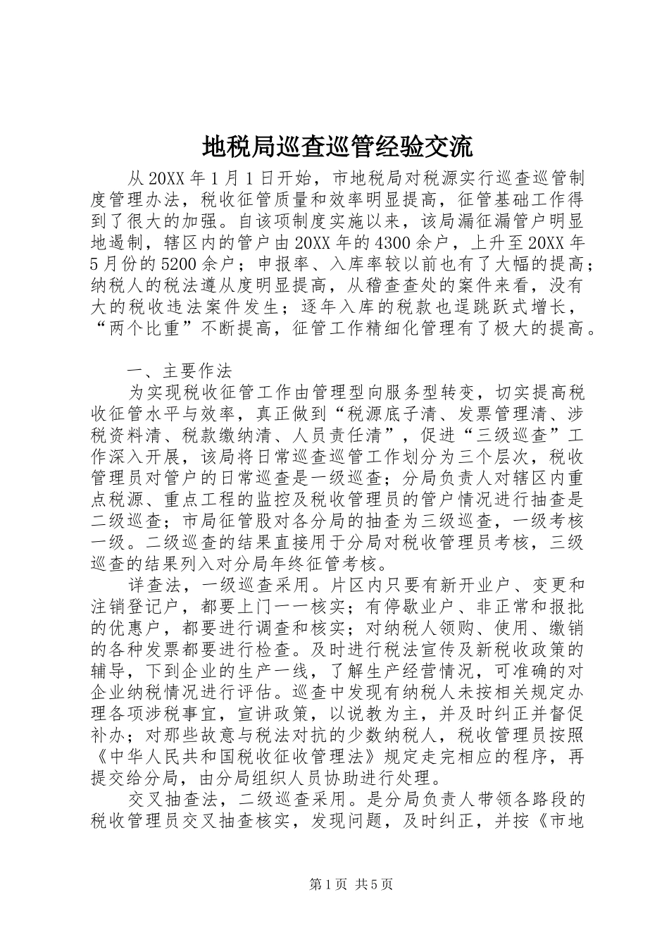 地税局巡查巡管经验交流_第1页